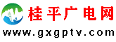 桂平廣電網(wǎng)