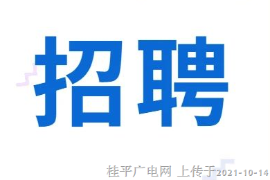 招聘啦！桂平市公開招聘廣西桂平大藤峽文化傳媒有限公司董事長