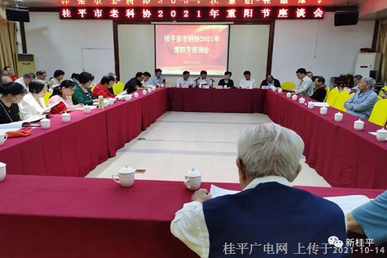 桂平市老科協(xié)召開2021年重陽節(jié)座談會(huì)
