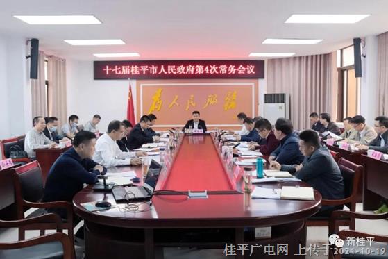 黃德佳主持召開(kāi)十七屆桂平市人民政府第4次常務(wù)會(huì)議