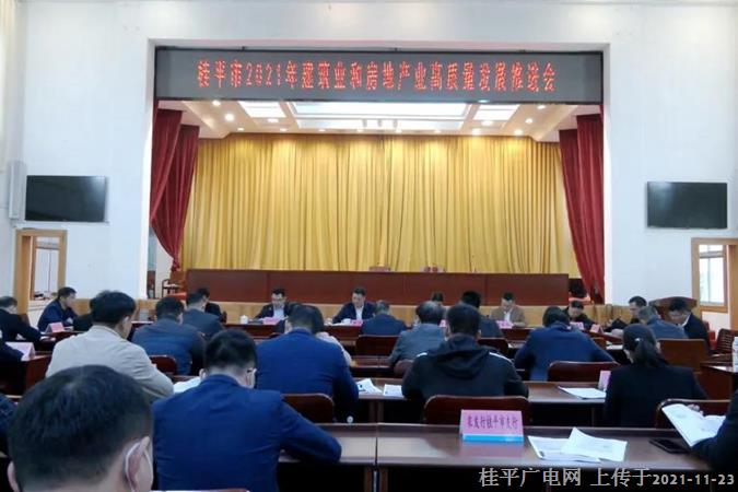 我市召開2021年建筑業(yè)和房地產(chǎn)業(yè)高質(zhì)量發(fā)展推進(jìn)會