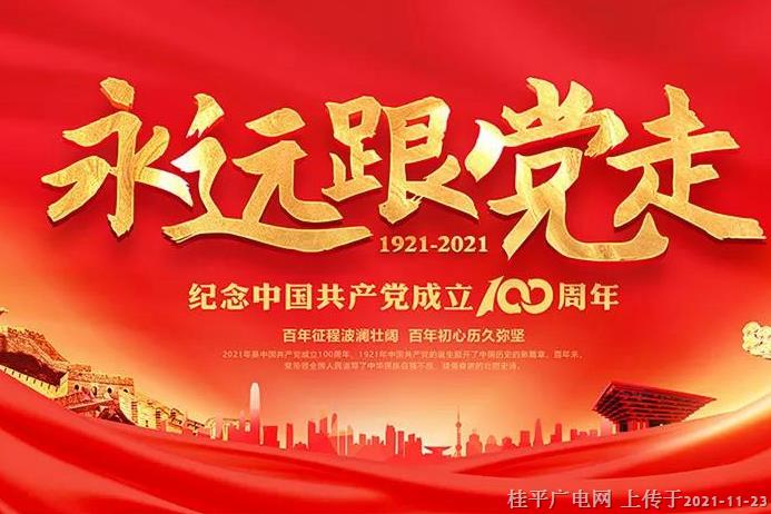 第256-260期丨感黨恩 跟黨走?黨史知識大家答