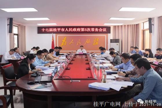 黃德佳主持召開十七屆桂平市人民政府第5次常務(wù)會(huì)