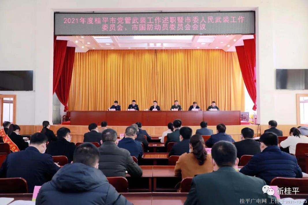 桂平市召開2021年度黨管武裝工作述職暨市委人民武裝工作委員會,、市國防動員委員會會議