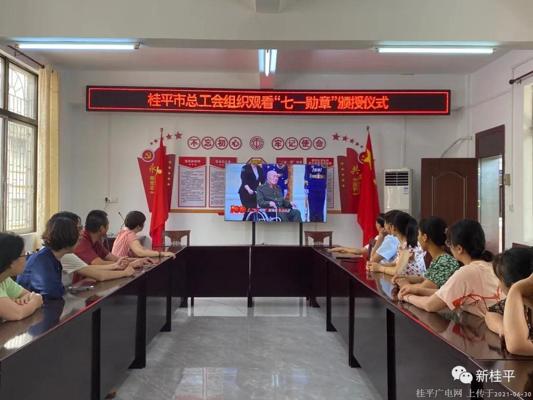 桂平市總工會組織觀看“七一勛章”頒授儀式