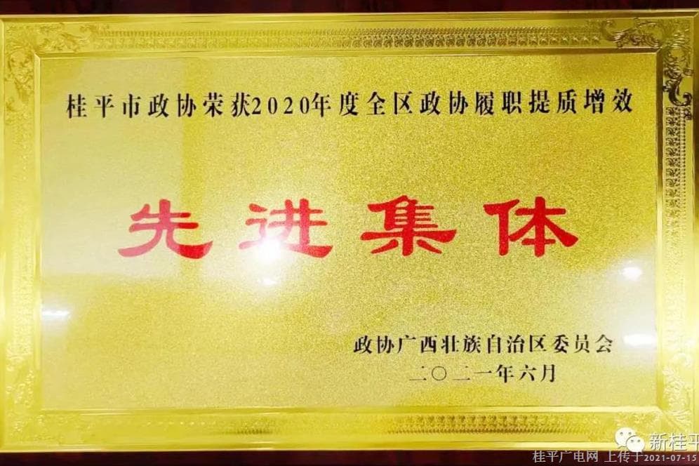喜訊,！桂平市政協(xié)被評為全區(qū)政協(xié)履職提質(zhì)增效先進(jìn)集體