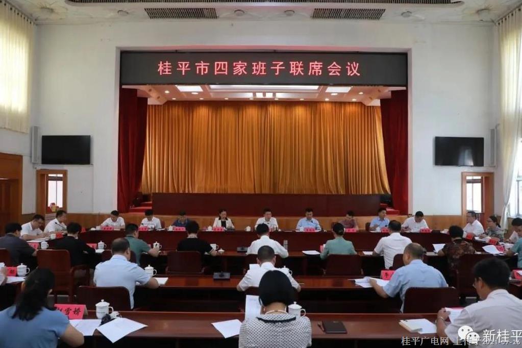 韋慶強(qiáng)主持召開桂平市四家班子聯(lián)席會(huì)議