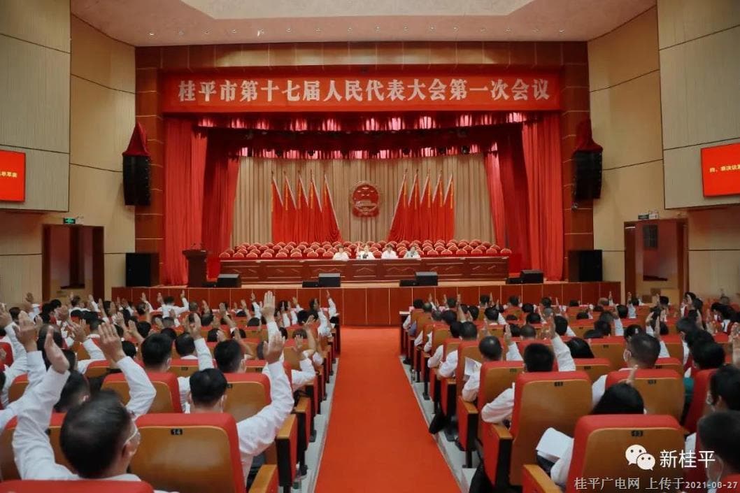 桂平市第十七屆人民代表大會第一次會議舉行預(yù)備會議