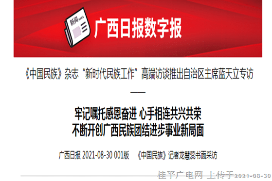 牢記囑托感恩奮進(jìn) 心手相連共興共榮不斷開創(chuàng)廣西民族團(tuán)結(jié)進(jìn)步事業(yè)新局面
