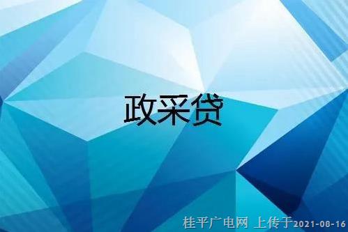 桂平市“政采貸”業(yè)務(wù)正式上線　助力緩解中小微企業(yè)融資難