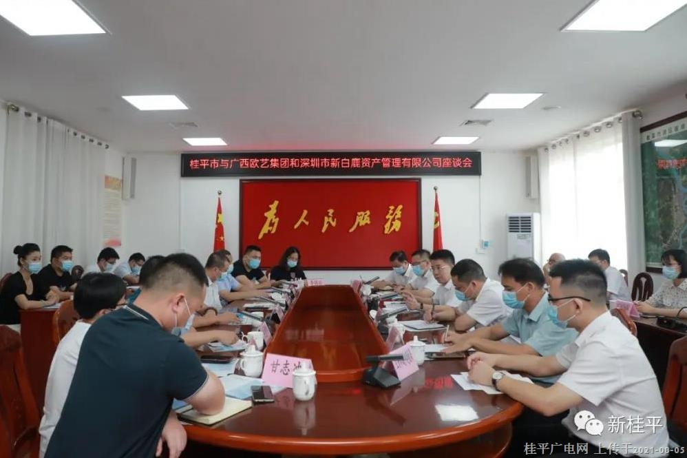 桂平市召開(kāi)與廣西歐藝集團(tuán)和深圳市新白鹿資產(chǎn)管理有限公司座談會(huì)