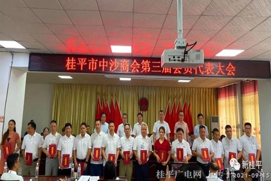 桂平市中沙商會(huì)召開第三屆會(huì)員代表大會(huì)