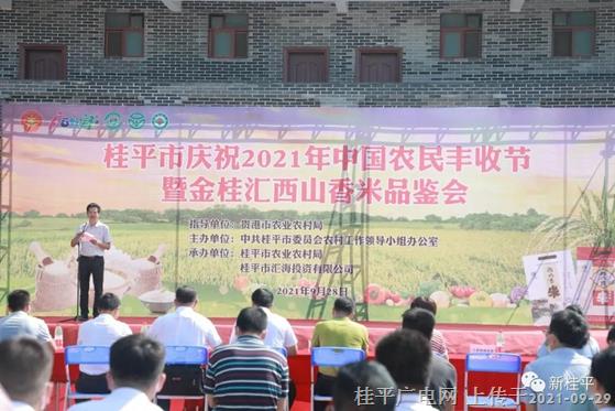 桂平市舉行慶祝2021年中國農(nóng)民豐收節(jié)暨金桂匯西山香米品鑒會活動