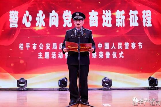 桂平公安隆重舉行慶祝2022年中國人民警察節(jié)主題活動暨人民警察榮譽儀式
