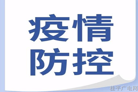 返潯來潯人員請注意,！貴港市新冠肺炎疫情風(fēng)險人群健康管理要知道這些……