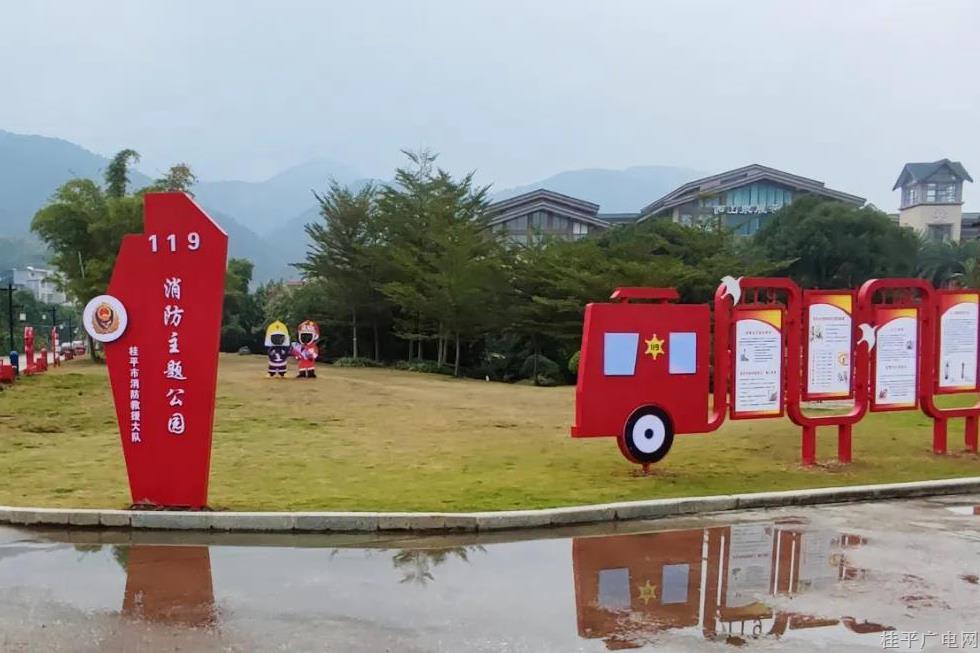 桂平市首個消防主題公園亮相