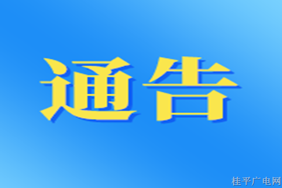 關(guān)于對(duì)2022年第十五屆區(qū)運(yùn)會(huì)圣火線下傳遞（桂平站）路段實(shí)行臨時(shí)交通管制的通告