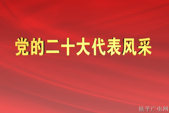 開(kāi)欄的話（二十大代表風(fēng)采）