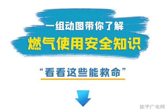 燃?xì)獍踩咦衷E “望 聞 問 切 通通通”