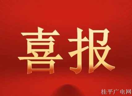 祝賀,！桂平這個村被列入第六批中國傳統(tǒng)村落名錄