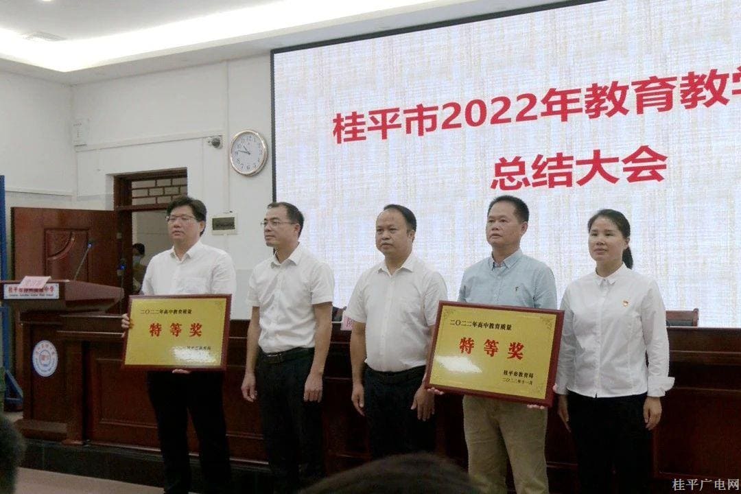 桂平市召開2022 年教育教學(xué)質(zhì)量總結(jié)大會