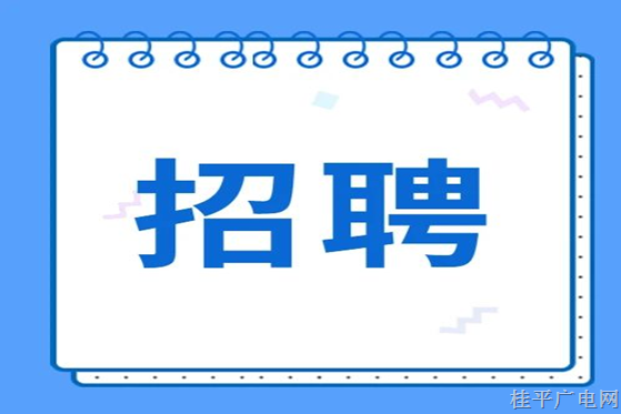 桂平市融媒體中心2022年公開招聘編外工作人員公告