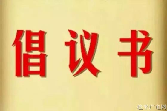 “抵制高額彩禮 推動(dòng)移風(fēng)易俗”倡議書