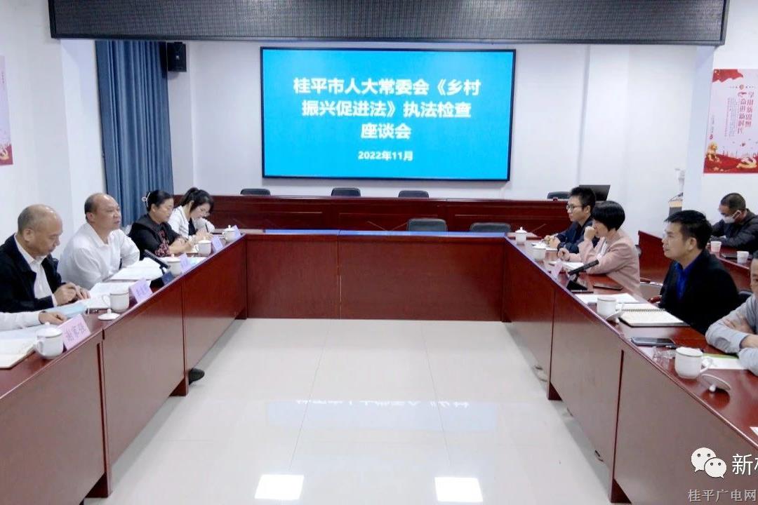 桂平市人大常委會(huì)《鄉(xiāng)村振興促進(jìn)法》執(zhí)法檢查組到市鄉(xiāng)村振興局召開座談會(huì)