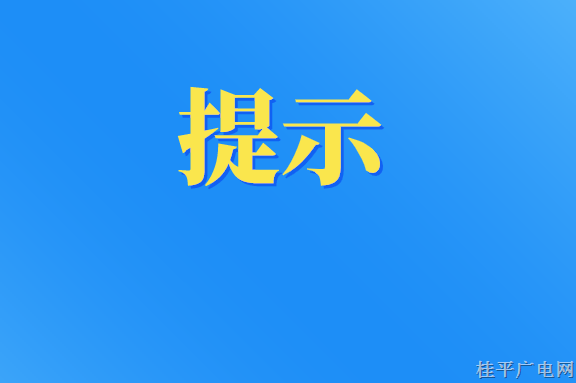 疫情防控溫馨提示 請查收,！