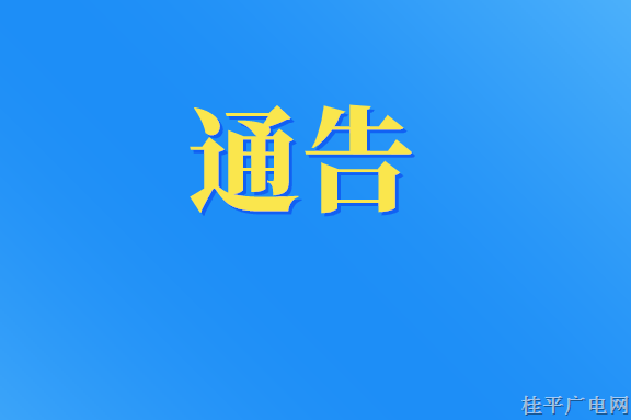 貴港市新冠肺炎疫情防控指揮部關(guān)于在重點(diǎn)公共場(chǎng)所查驗(yàn)72小時(shí)內(nèi)核酸檢測(cè)結(jié)果陰性證明的通告