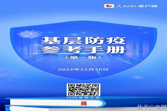 返鄉(xiāng)“陽了”怎么辦,？《基層防疫參考手冊》來了