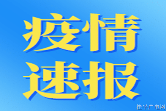 截至2022年12月1日24時貴港市新型冠狀病毒肺炎疫情最新情況