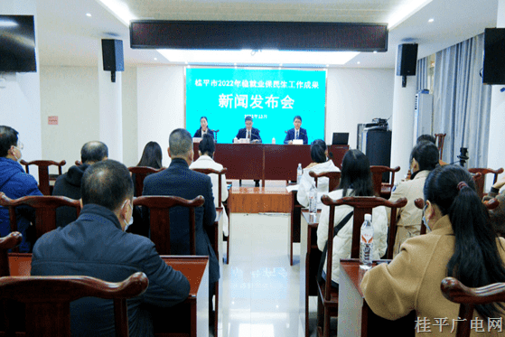 桂平市召開2022年穩(wěn)就業(yè)保民生工作成果新聞發(fā)布會(huì)