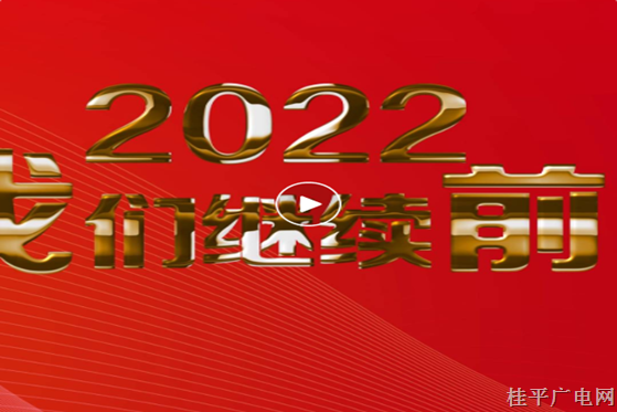 2021我們已走過，2022我們繼續(xù)前行