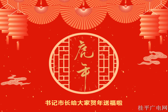 @全市人民，書記市長(zhǎng)給大家賀年送福啦