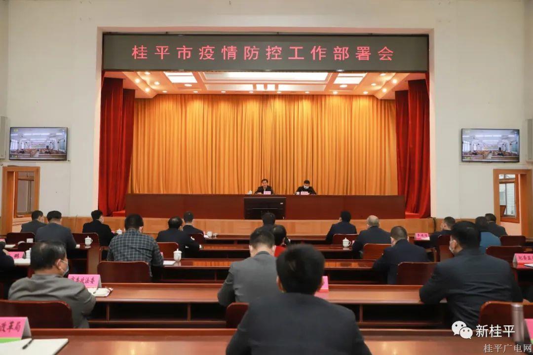 我市召開疫情防控工作視頻會(huì)議