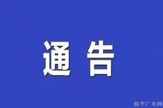 關(guān)于2022年清明節(jié)和“壯族三月三”期間祭掃活動的通告