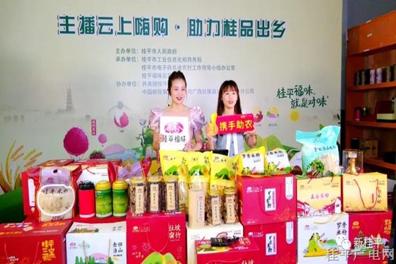 桂平市舉行“主播云上嗨購 助力桂品出鄉(xiāng)”直播帶貨活動(dòng)