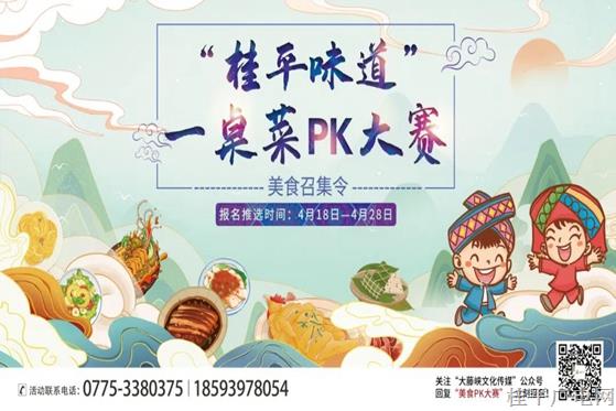 活動(dòng)預(yù)熱|首屆“桂平味道”一桌菜PK大賽?