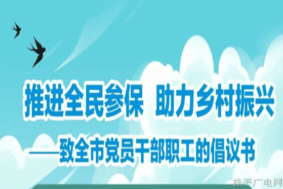 推進(jìn)全民參保 助力鄉(xiāng)村振興 致全市黨員干部職工的倡議書