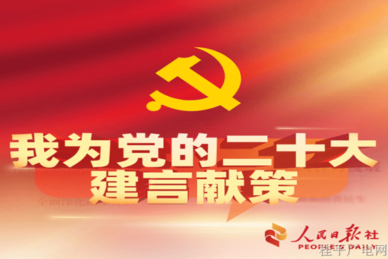 您的意見(jiàn),，真的很重要,！——邀您為黨的二十大建言獻(xiàn)策
