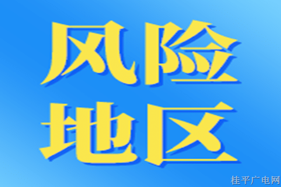 截至5月23日17時(shí)，全國(guó)疫情中高風(fēng)險(xiǎn)地區(qū)“10+45”→