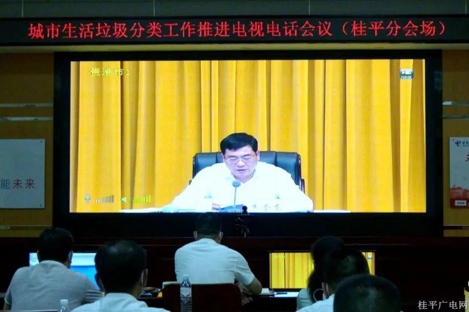 桂平市組織收聽收看城市生活垃圾分類工作推進(jìn)電視電話會(huì)議