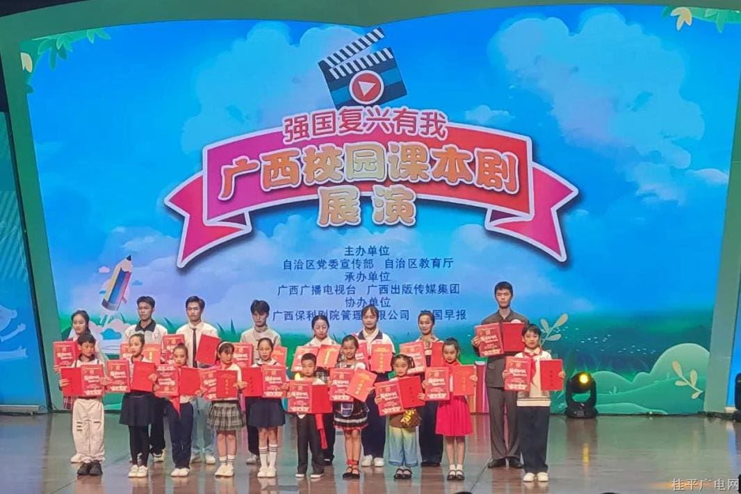 貴港這所學(xué)校在廣西校園課本劇展演活動總決賽中喜獲佳績