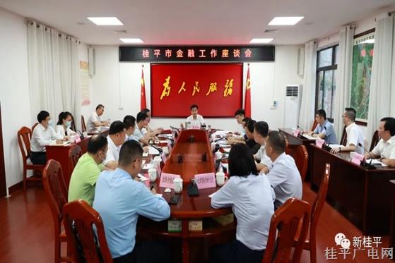 桂平市召開(kāi)金融工作座談會(huì)