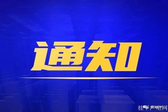 貴港市自然資源局關于啟動地質災害黃色預警等級Ⅲ級響應的通知