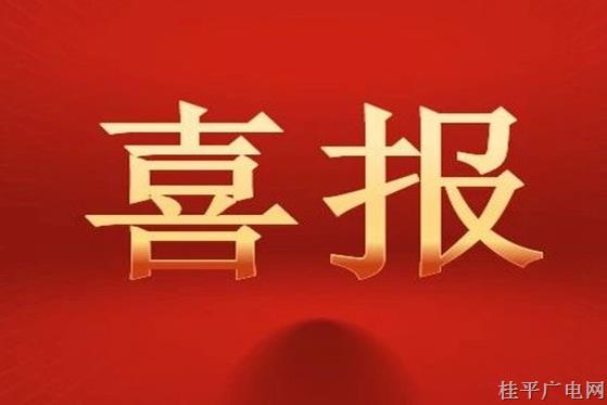  喜訊,！桂平市2個(gè)單位被命名為第五批自治區(qū)民族團(tuán)結(jié)進(jìn)步示范區(qū)示范單位→