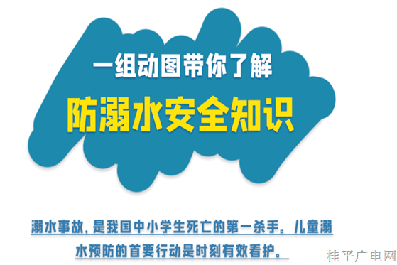 防溺水︱一組動圖帶你了解防溺水安全知識?