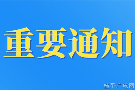 桂平市新冠肺炎疫情防控指揮部關(guān)于在桂平城區(qū)開展風險地區(qū)來潯返潯人員免費核酸檢測活動的通告