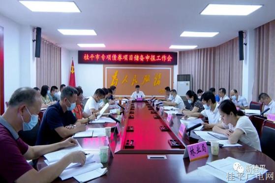 桂平市召開專項(xiàng)債券項(xiàng)目儲(chǔ)備申報(bào)工作會(huì)